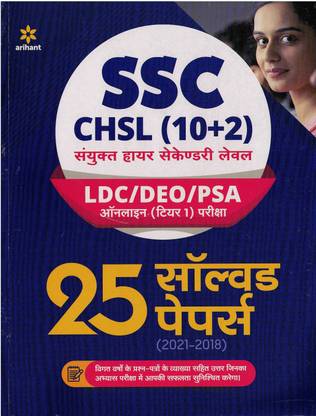 SSC CHSL 10+2 अरिहंत 25 सॅाल्व्ड पेपर्स (हिंदी, पेपरबैक) 25 सॅाल्व्ड पेपर्स बुक (LDC/DEO/PSA ऑनलाइन टियर 1 एग्ज़ाम)