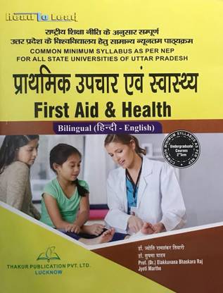 द बेस्ट बुक फर्स्ट एड एंड हेल्थ अंडरग्रेजुएट कोर्सेस 2nd सेमेस्टर ठाकुर पब्लिकेशन 2022