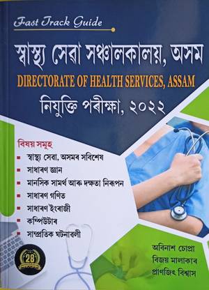 डायरेक्टरेट ऑफ हेल्थ सर्विसेस, असम (ए/एम)