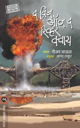 The Bridge on the River Kwai