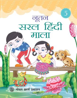 Goyal Brothers Prakashan - Nootan Saral Hindi Mala Part 5