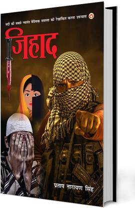 Jihad (Novel) जिहाद