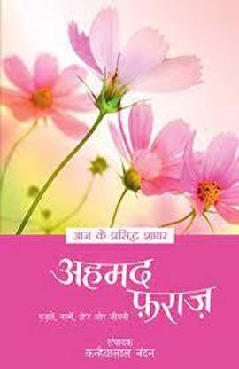 Aaj Ke Prasidh Shayar - Ahmad Faraz