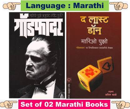 गॉडफादर + द लास्ट डॉन ( सेट ऑफ 02 मराठी बुक्स )