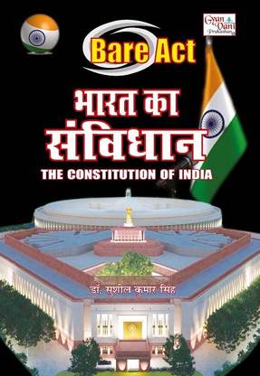 बेयर एक्ट भारत का संविधान (द कॉन्स्टिटूशन ऑफ इंडिया) 2023