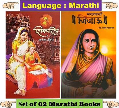 शिवचरित्र + स्वराज्य सारथी जीजौ ( सेट ऑफ 02 मराठी बुक्स )