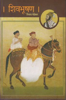 Shivbhushan (Marathi)