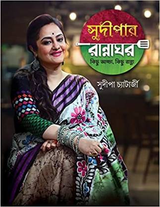 सुदीप चटर्जी बेस्ट कुकिंग रेसिपीज़ बुक || सुदीपर रणनाघर- किचू अड्डा , किचू रन्ना