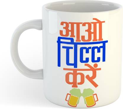 Printo Kraft आओ चिल करे Printed White Ceramic Tea & Coffee J16 Ceramic Coffee Mug
