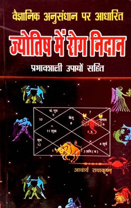 ज्योतिष मेन रोग निदान (वैज्ञानिक अनुसाधन पर आधारित) प्रभावशाली उपाय सहित