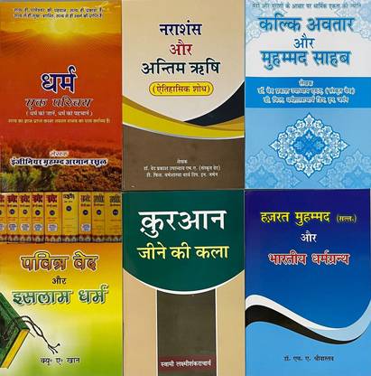 Dharam Ek Parichay, Narashans Aur Antim Rishi, Kal Ki Avtar Aur Muhammad Sahab, Pavitra Ved Aur Islam Dharam, Quran Jeene Ki Kala, Hazrat Muhammad Aur Bhartiye Dharam Granth