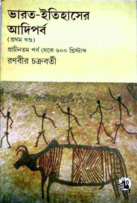 भारत इतिहेसर पोर्बा(इंडिया इज़ द अर्लिएस्ट पीरियड ऑफ हिस्ट्री)ओरिएंट ब्लैक स्वान