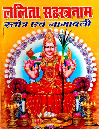 श्री ललिता सहस्त्रनाम (सैट्रॉट एवं नामावाली) संस्कृत विथ हिंदी