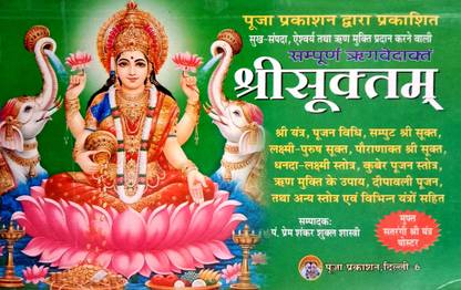 श्री सुक्तम (संस्कृत विथ हिंदी)