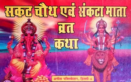 Sakat Chauth & Sankata Mata Vrat Katha (Pack Of 2 Books)