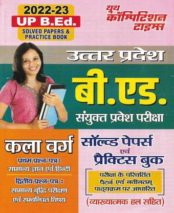 UP B.Ed Entrance Exam 2022-23 Kala Varg ( Arts Side ) Practise Sets And Solved Papers In Hindi