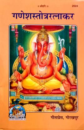 Shri Ganesh Stotra Ratnakar (Sanskrit With Hindi Anuvad)