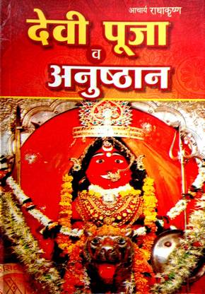 देवी पूजा एंड अनुष्ठन
