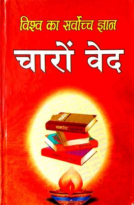 विश्व का सर्वोत्तम ज्ञान चारो वेद