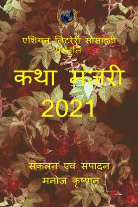 Katha Manjari 2021 / कथा मंजरी 2021