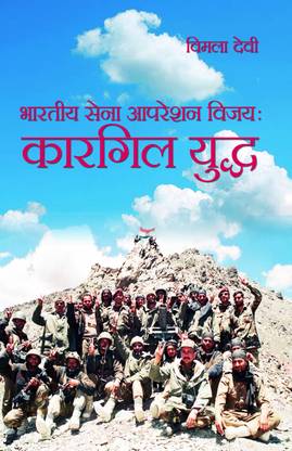 Bhartiya Sena Operation Vijay : Kargil Yuddh