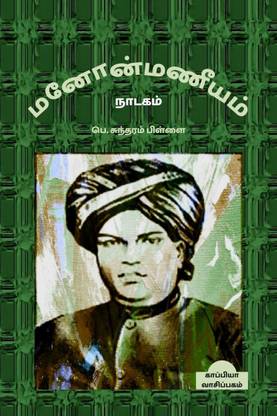 MANONMANIAM / மனோன்மணீயம்