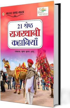 21 Shreshth Rajasthani Kahaniyan (21 श्रेष्ठ राजस्थानी कहानियां)