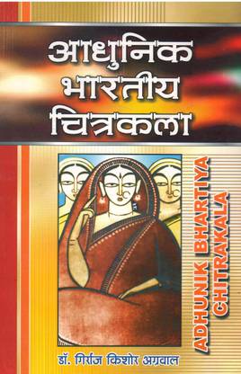 आधुनिक भारतीय चित्रकला