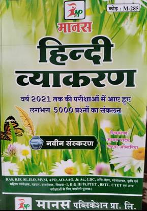 हिंदी व्याकरण मानस बाय सुभाष यादव