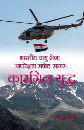 Bhartiya Vayu Sena Operation Safed Sagar : Kargil Yuddh