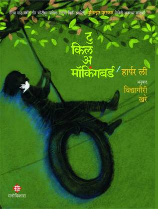 To Kill a Mocking Bird ( टु किल अ मोकिंगबर्ड )