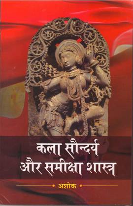 Kala Soundarya Aur Samiksha SHASHTRA