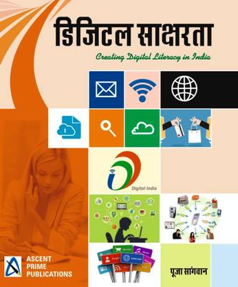 DIGITAL EDUATION A Complete Book For Creating Digital Literacy In India All Basic Concept For Usual Day Life Style And Small Business In Hindi