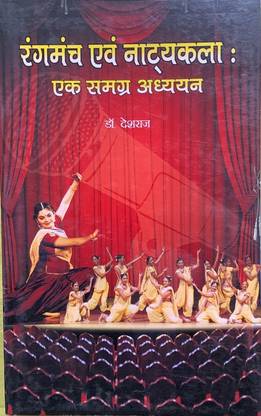 रंगमंच एवं नाट्यकला : एक समग्र अध्यन