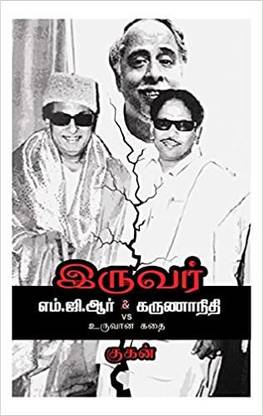 Iruvar - M.G.R. Vs Karunanidhi Uruvana Kathai