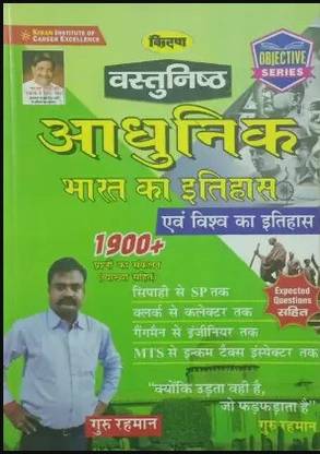 आधुनिक भारत का इतिहास ( मॉडर्न हिस्ट्री ऑब्जेक्टिव क्वेश्चन बुक विथ डिस्कशन बाय गुरु रहमान सर) (पेपरबैक, हिंदी, गुरु रहमान सर)