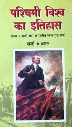 पश्चिमी विश्व का एथीहास ए कम्पलीट बुक फॉर स्टडी ऑफ वेस्टर्न हिस्ट्री ऑफ वर्ल्ड यूज़फुल फॉर UG/PG/नेट/JRF/UPSC/SPSC एंड गवर्नमेंट एग्ज़ाम