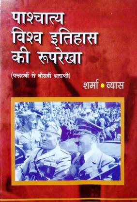 वर्ल्ड हिस्ट्री (15 टू 20 सेंचुरी ) ए कम्पलीट बुक फॉर स्टडी ऑफ पश्चत्य वर्ल्ड हिस्ट्री यूज़फुल फॉर UG/PG/नेट/JRF/UPSC/SPSC एंड गवर्नमेंट एग्ज़ाम