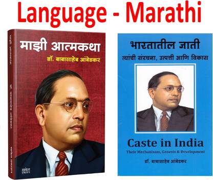 Majhi Atmakatha Dr. Babasaheb Ambedkar + Bharatatil Jati (Caste In India) (Set Of 2 Books) (Marathi,Paperback)