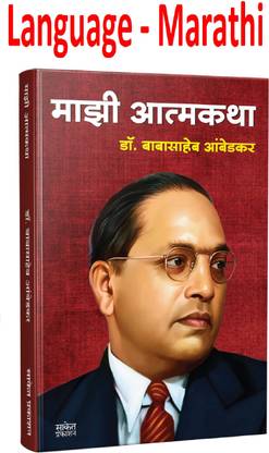 माझी आत्मकथा डॉक्टर बाबासाहेब अंबेडकर (मराठी,पेपरबैक)