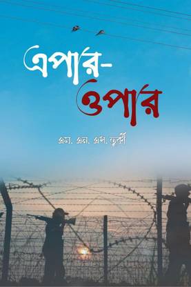Epar Opar / এপার ওপার