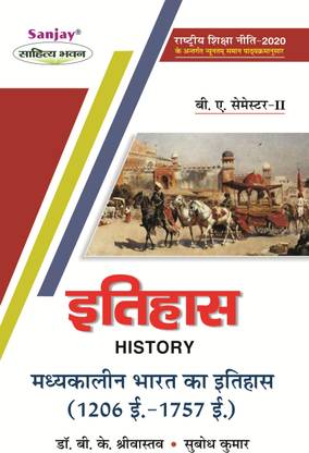 इतिहास - मध्यकालीन भारत का इतिहास 1206 AD टू 1757 AD BA 2nd सेमेस्टर सिलेबस प्रेसक्राइब्ड बाय नेशनल एजुकेशन पॉलिसी