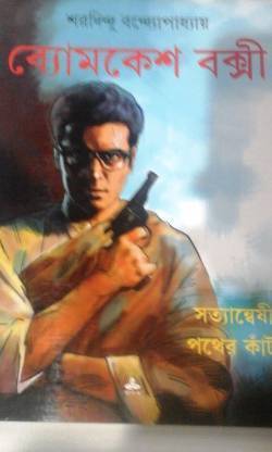 Byomkesh Bakshi || Satyaneshi Pather Kanta