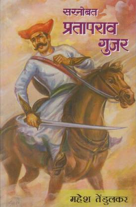 Sarnobat Prataprav Gujar (Marathi)