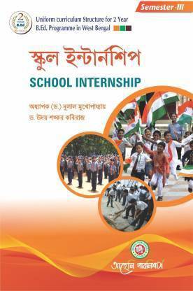 स्कूल इंटर्नशिप 3rd सेमेस्टर (यूनिफॉर्म करिकुलम स्ट्रक्चर फॉर 2 ईयर बी.एड प्रोग्राम इन वेस्ट बेंगाल)