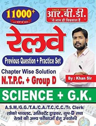 खान सर रेलवे साइंस+GK11000 (प्रीवियस क्वेश्चन+प्रैक्टिस सेट) NTPC+ग्रुप-डी
