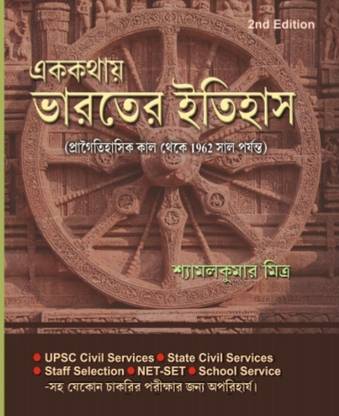 Bharater Itihas (Indian History) - Bengali Version