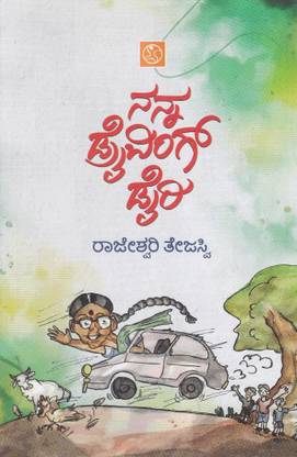 नन्ना ड्राइविंग डायरी