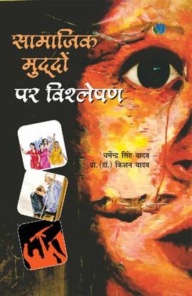 Samajik Muddon Par Vishleshan