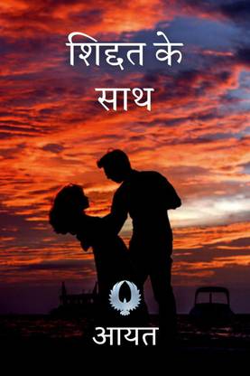 Shiddat ke saath / शिद्दत के साथ